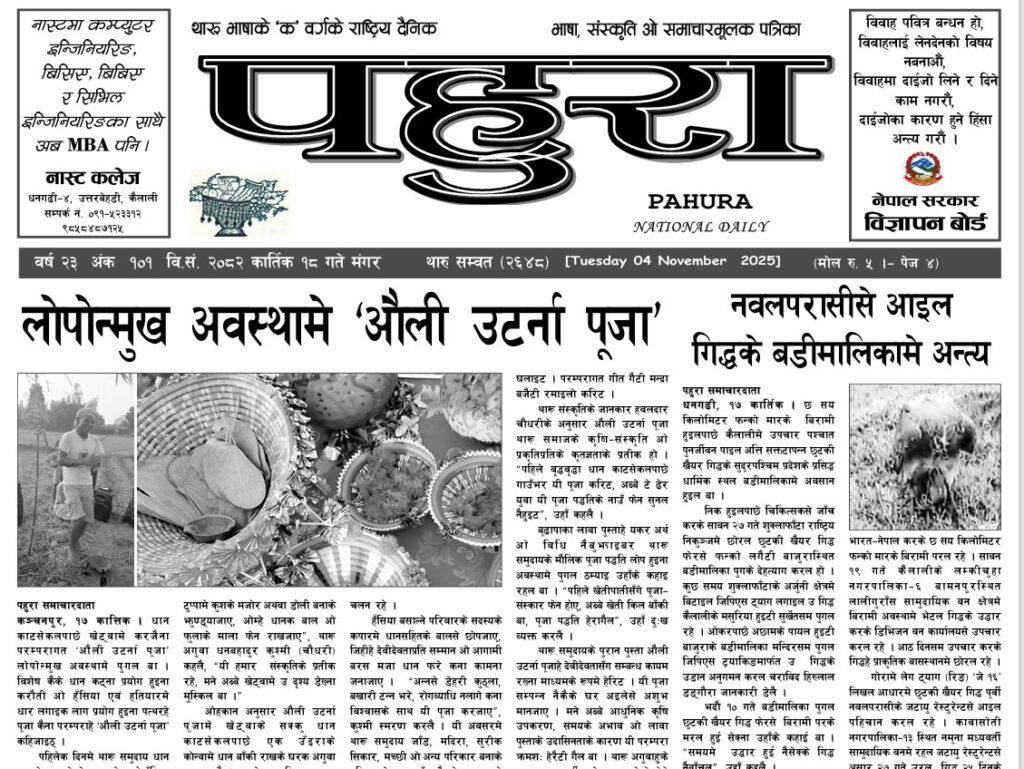 पहुरा थारु दैनिक २०८३ कार्तिक १८ गते