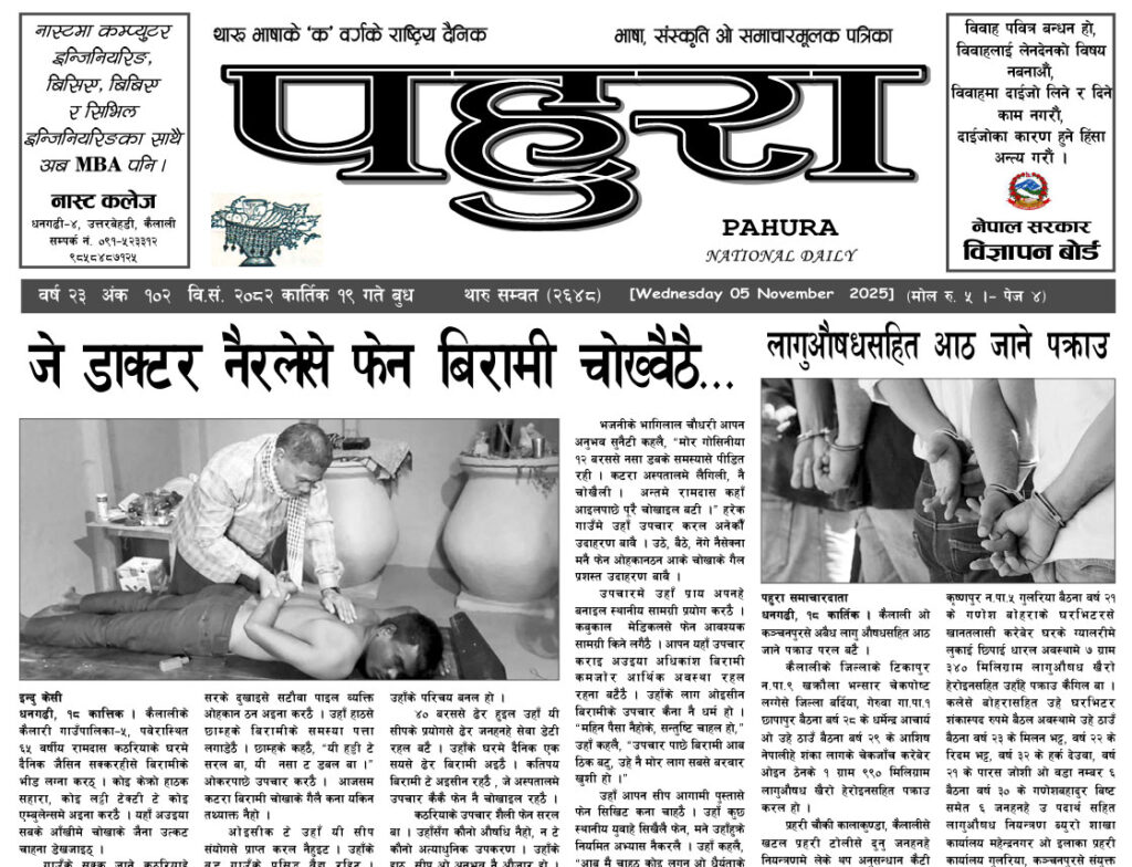 पहुरा थारु दैनिक २०८३ कार्तिक १९ गते