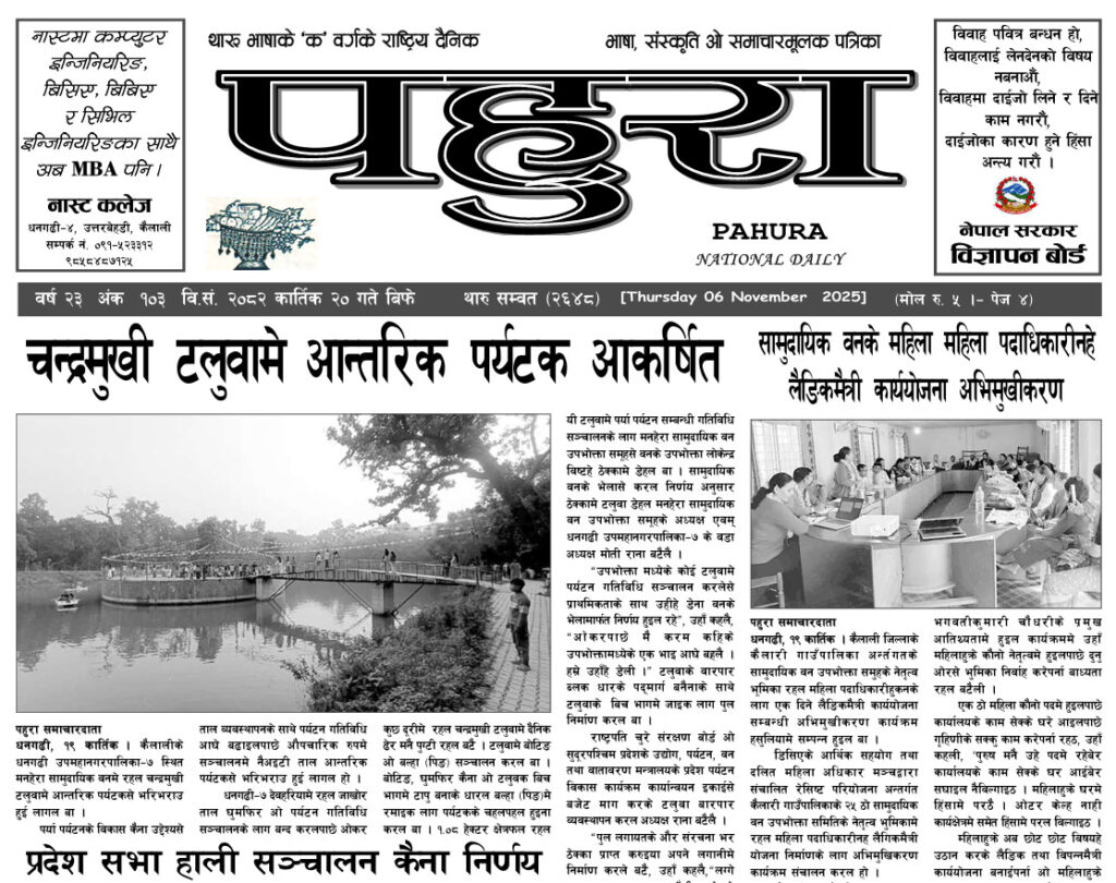 पहुरा थारु दैनिक २०८३ कार्तिक २० गते