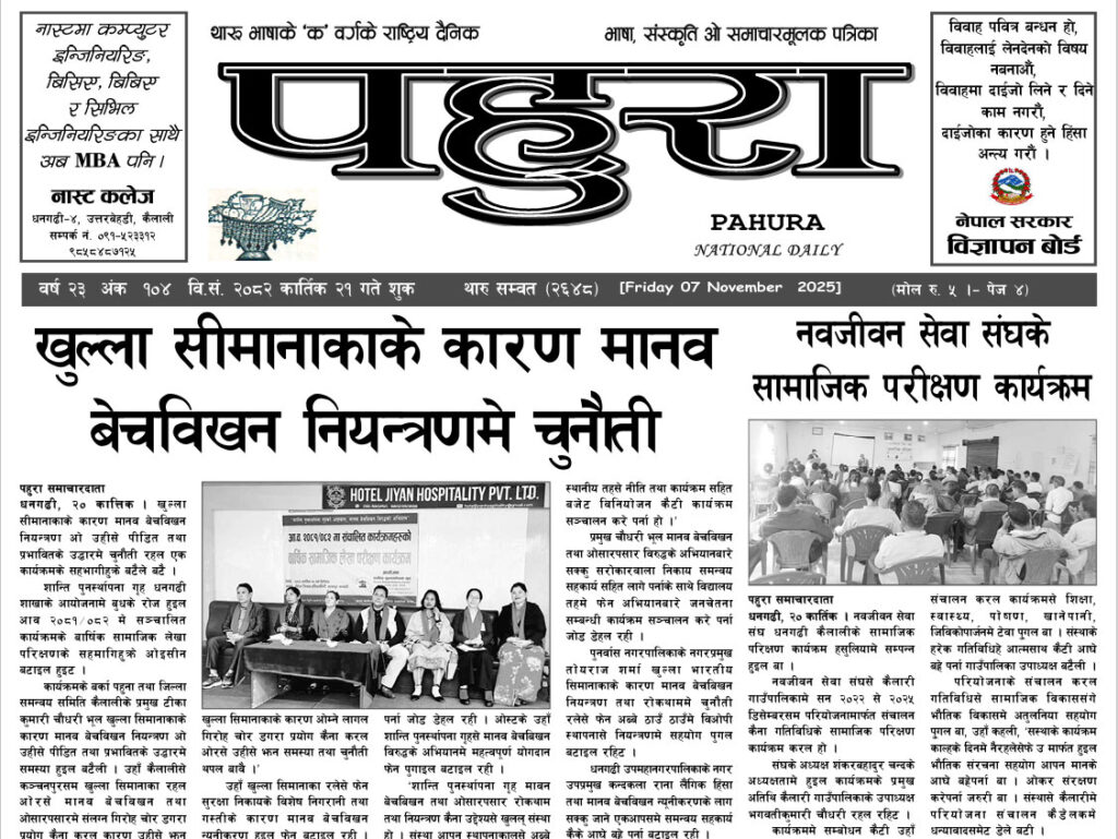 पहुरा थारु दैनिक २०८३ कार्तिक २१ गते