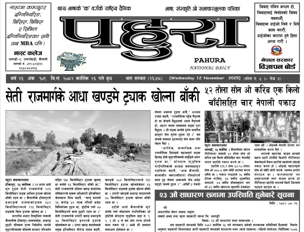 पहुरा थारु दैनिक २०८३ कार्तिक २६ गते