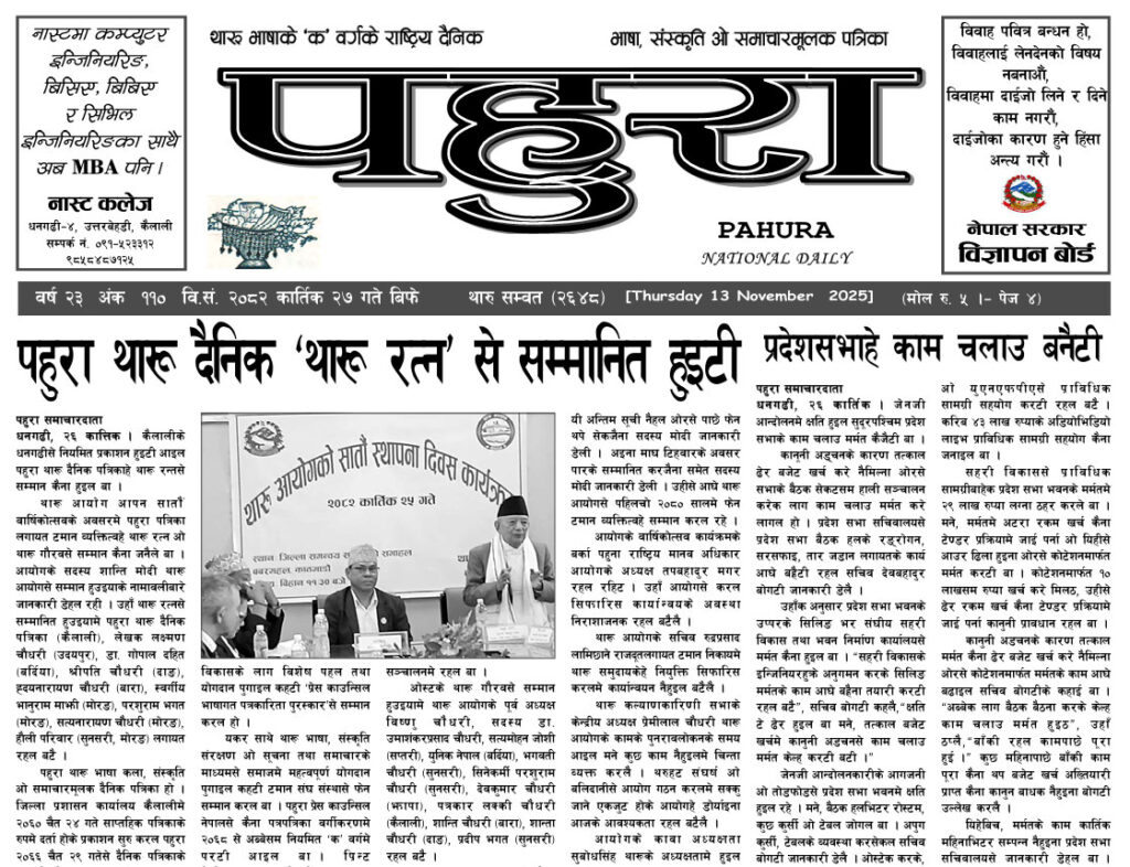 पहुरा थारु दैनिक २०८३ कार्तिक २७ गते