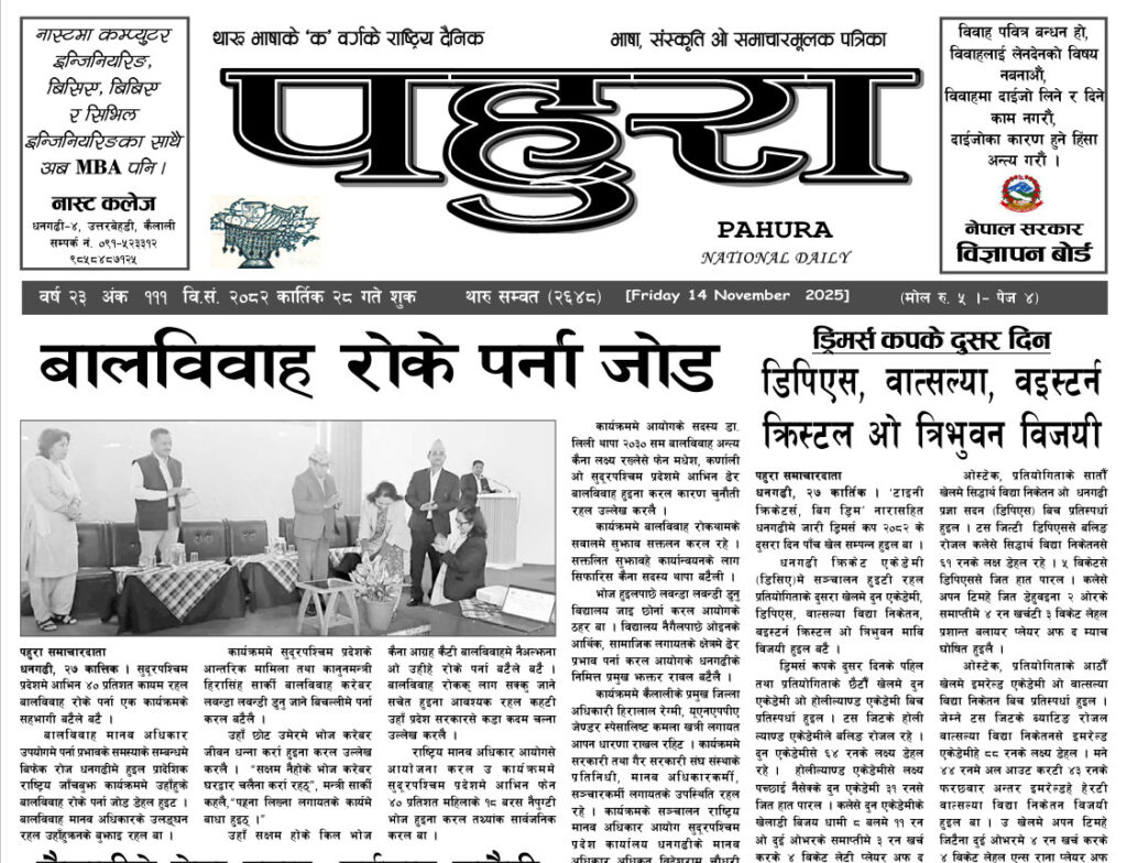 पहुरा थारु दैनिक २०८३ कार्तिक २८ गते