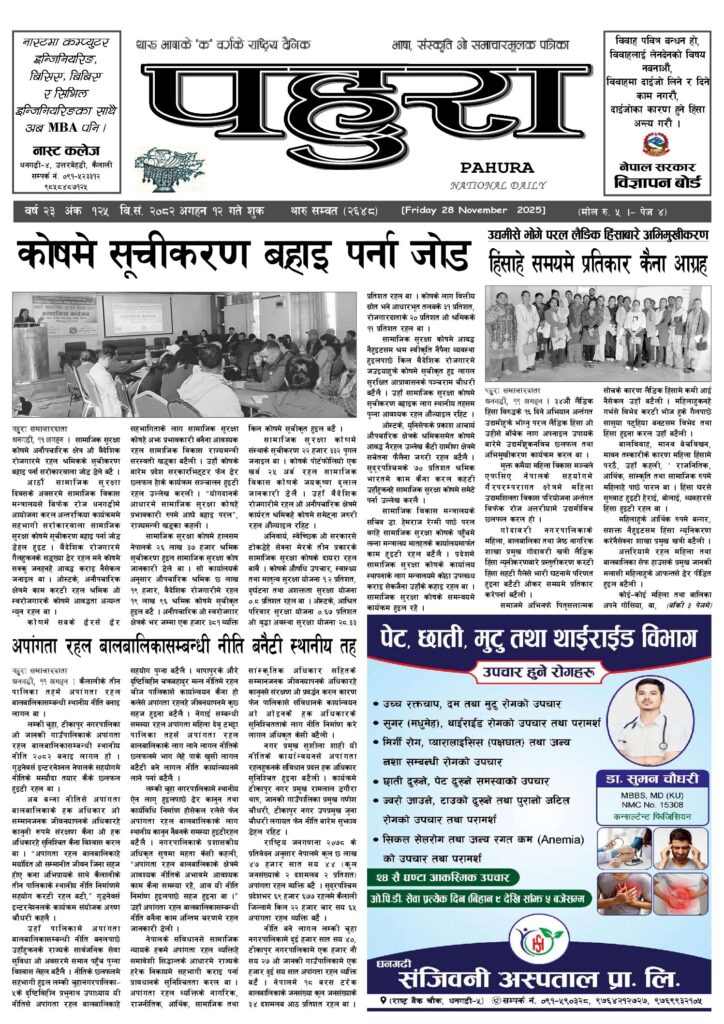 पहुरा थारु दैनिक २०८३ अगहन १२ गते