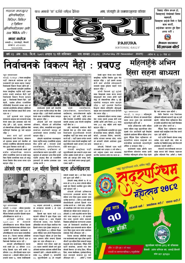 पहुरा थारु दैनिक २०८३ अगहन १३ गते