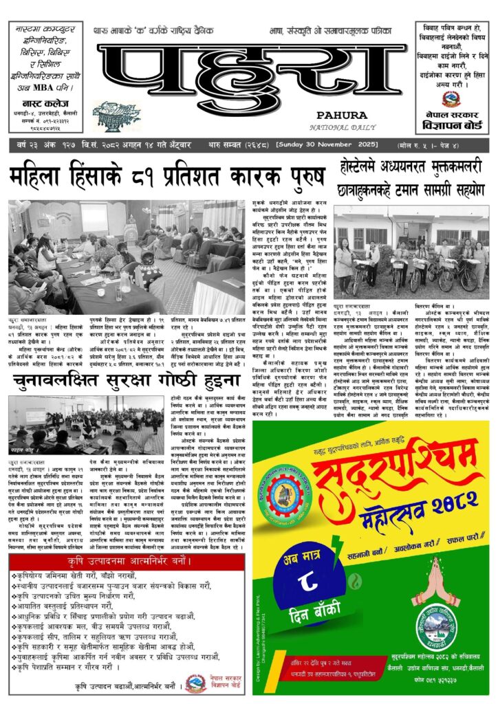 पहुरा थारु दैनिक २०८३ अगहन १४ गते