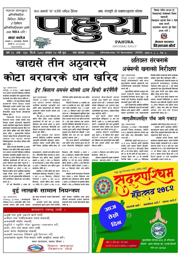 पहुरा थारु दैनिक २०८२ अगहन २४ गते