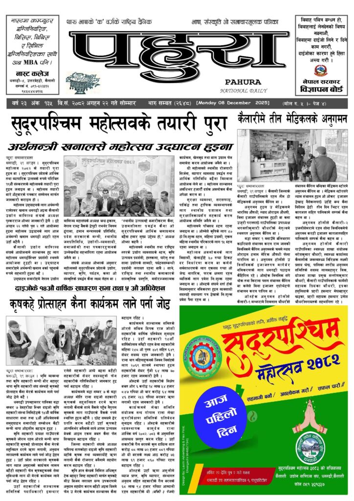 पहुरा थारु दैनिक २०८२ अगहन २२ गते