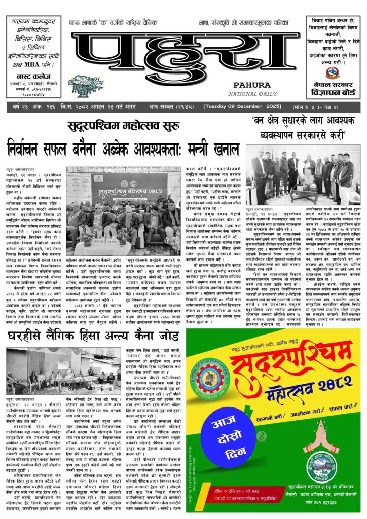 पहुरा थारु दैनिक २०८२ अगहन २३ गते