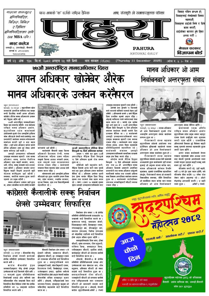 पहुरा थारु दैनिक २०८२ अगहन २५ गते