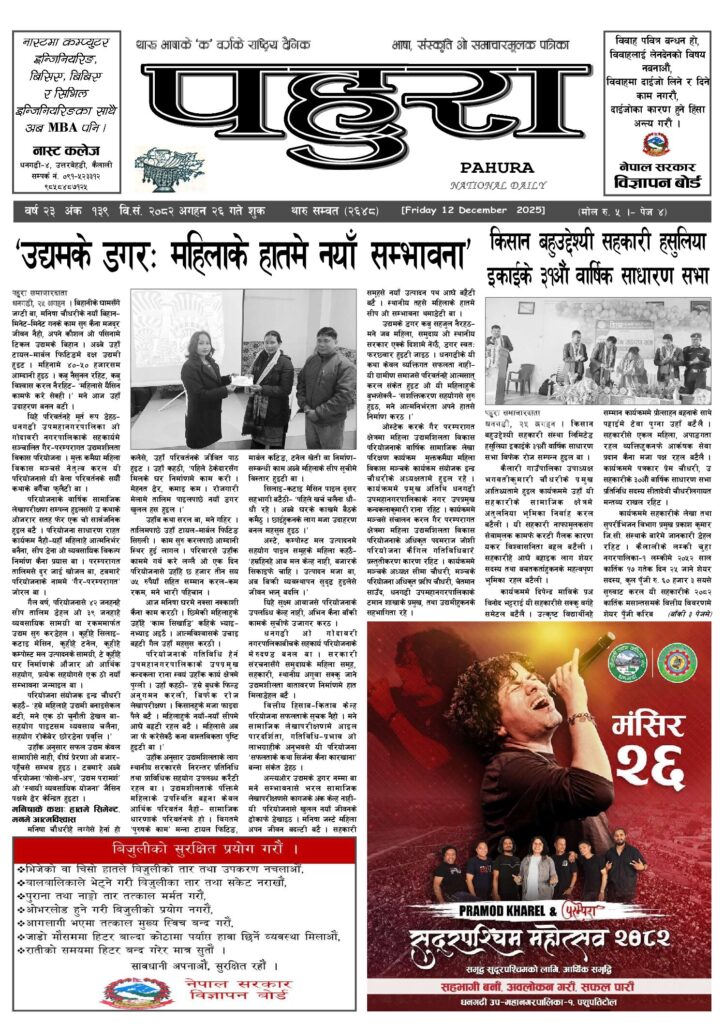 पहुरा थारु दैनिक २०८२ अगहन २६ गते