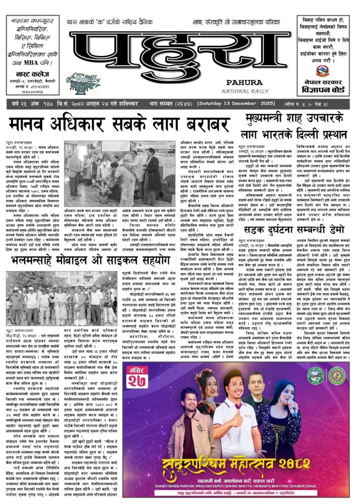 पहुरा थारु दैनिक २०८२ अगहन २७ गते