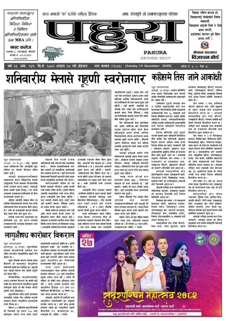 पहुरा थारु दैनिक २०८२ अगहन २८ गते