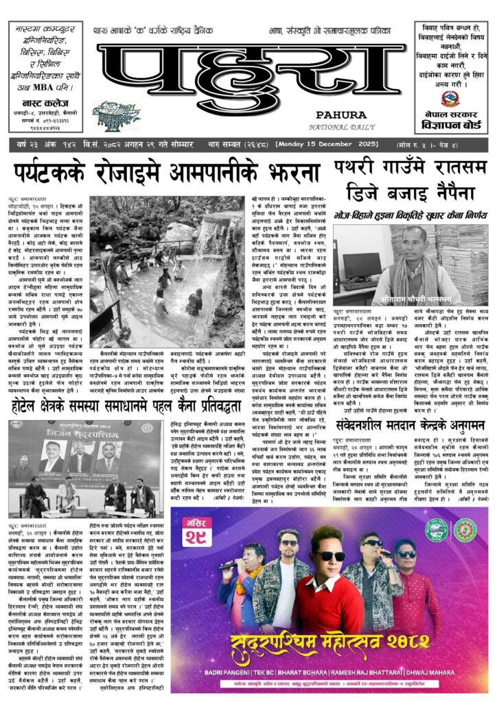 पहुरा थारु दैनिक २०८२ अगहन २९ गते