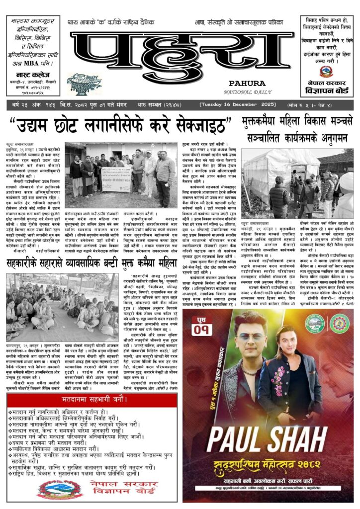 पहुरा थारु दैनिक २०८२ पुस १ गते