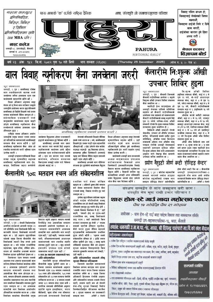 पहुरा थारु दैनिक २०८२ पुस १० गते