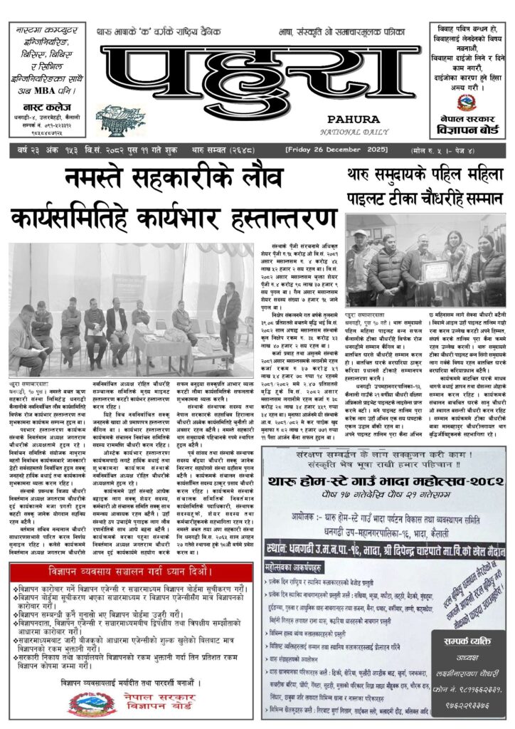 पहुरा थारु दैनिक २०८२ पुस ११ गते