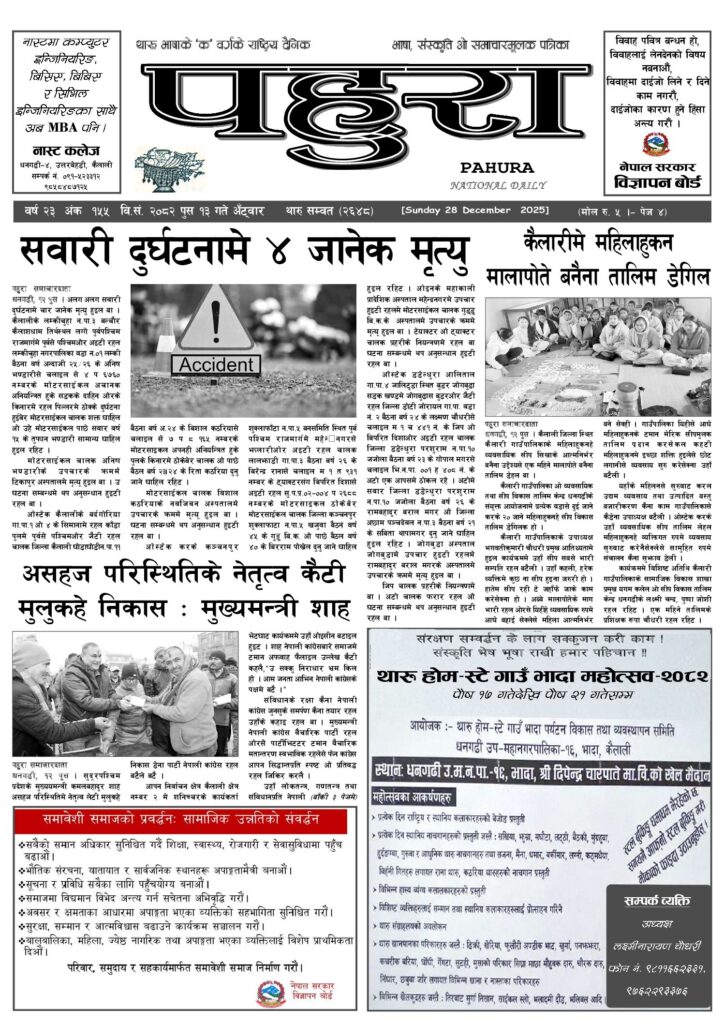 पहुरा थारु दैनिक २०८२ पुस १३ गते