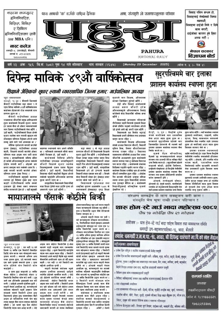 पहुरा थारु दैनिक २०८२ पुस १४ गते