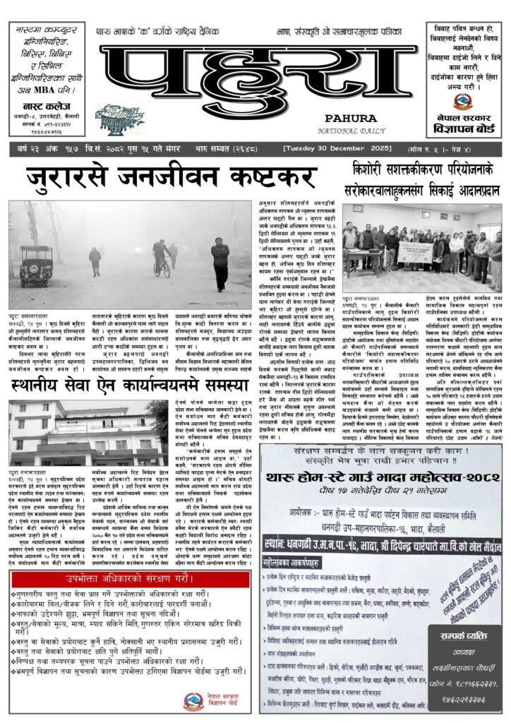 पहुरा थारु दैनिक २०८२ पुस १५ गते