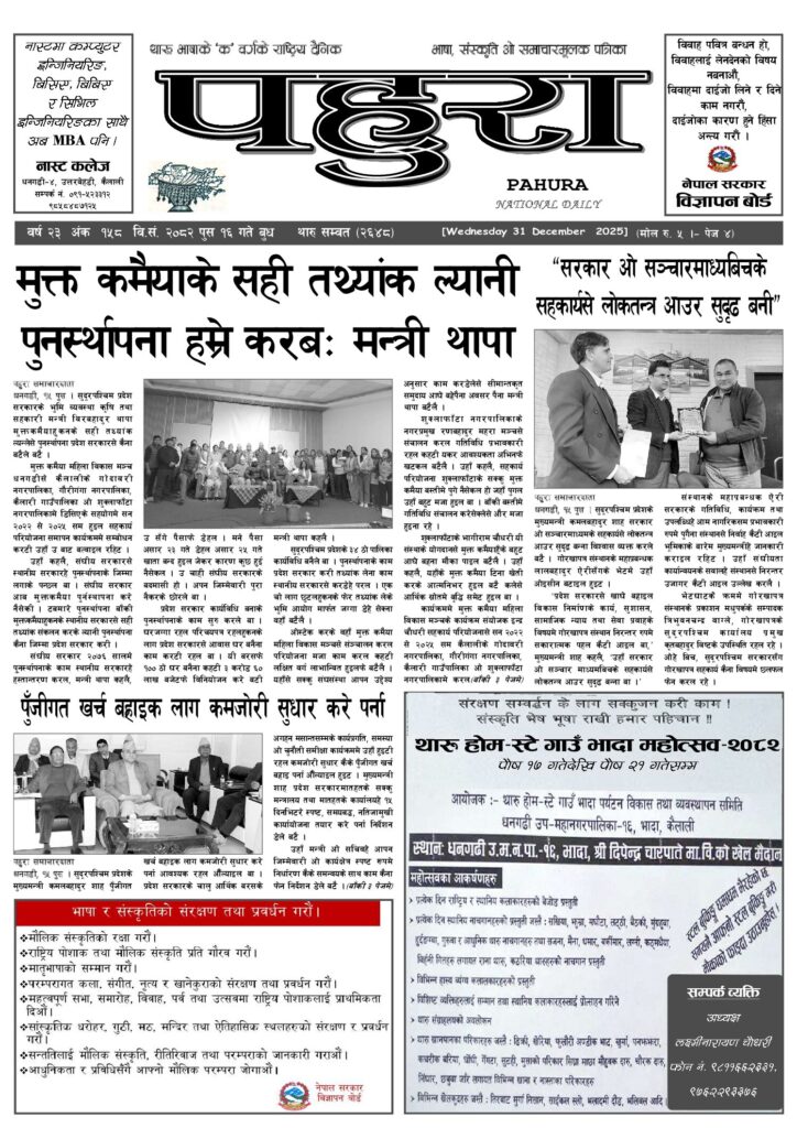 पहुरा थारु दैनिक २०८२ पुस १६ गते