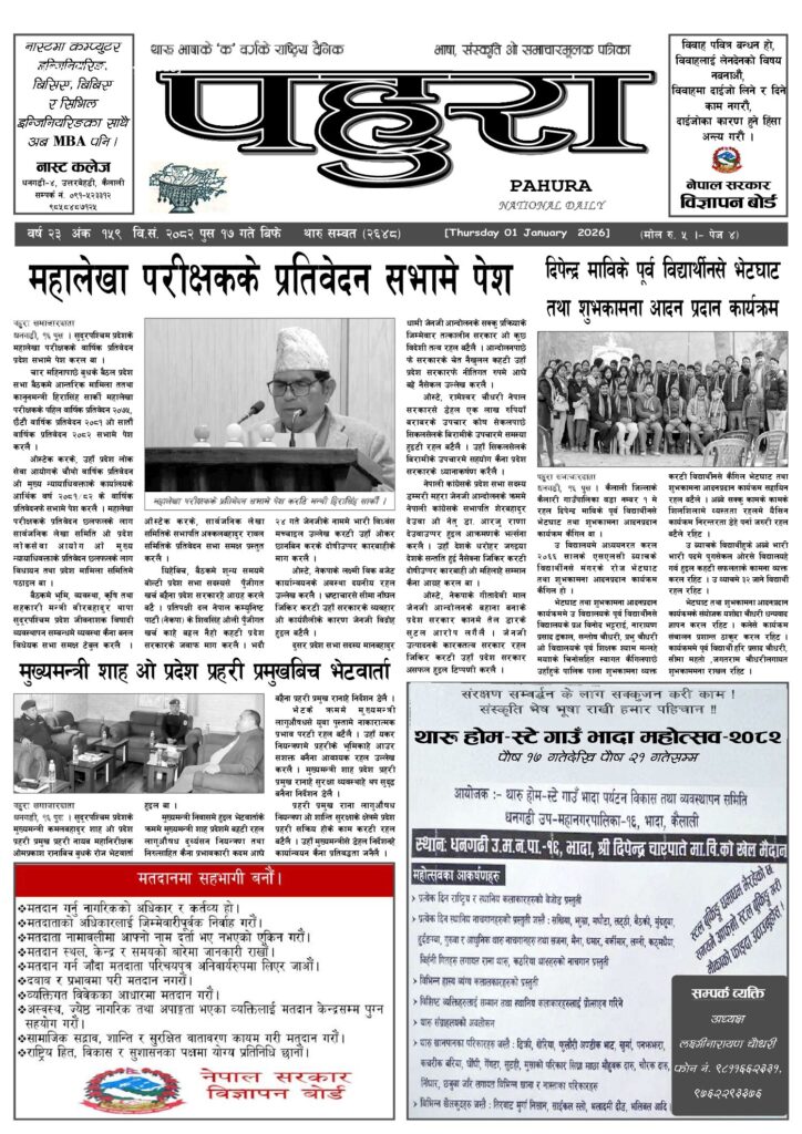 पहुरा थारु दैनिक २०८२ पुस १७ गते