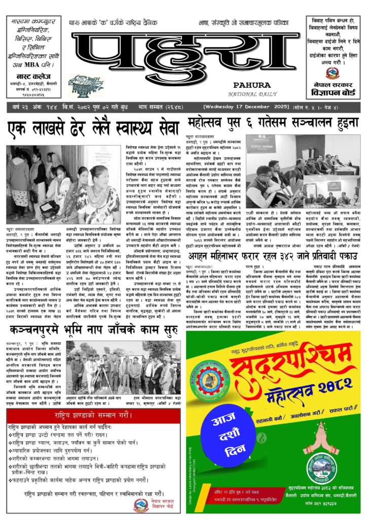 पहुरा थारु दैनिक २०८२ पुस २ गते