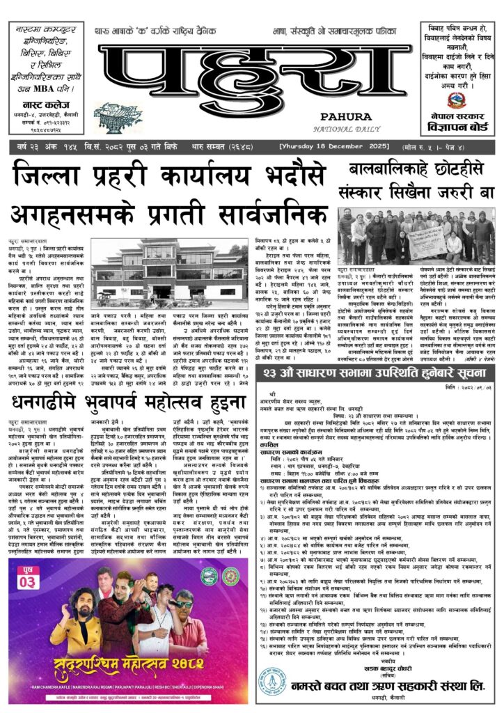 पहुरा थारु दैनिक २०८२ पुस ३ गते