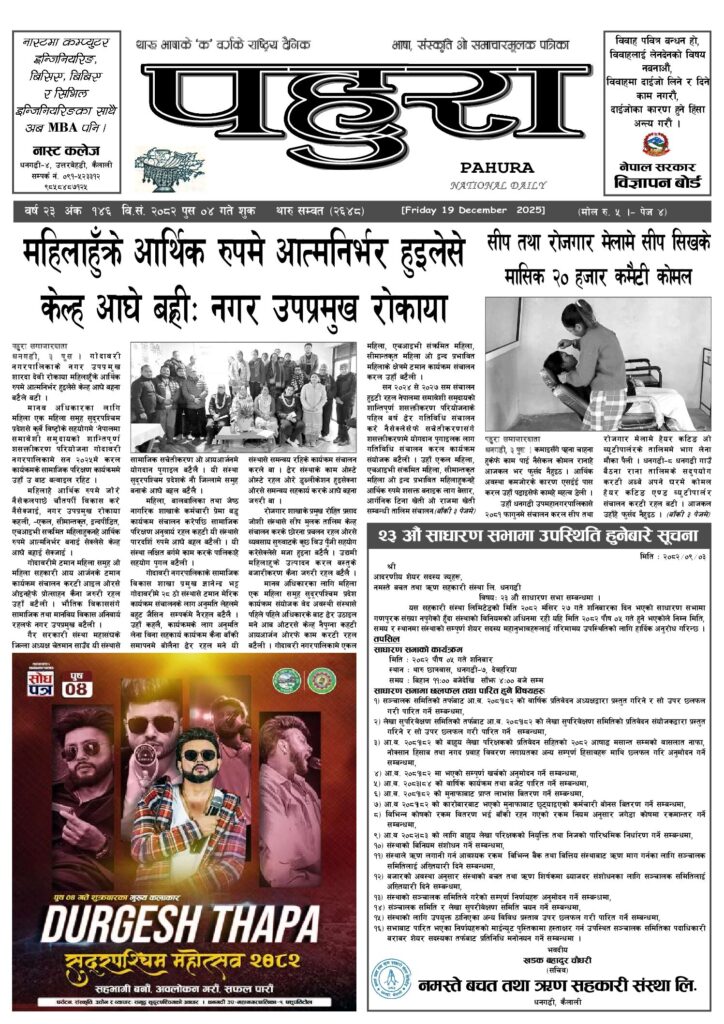 पहुरा थारु दैनिक २०८२ पुस ४ गते