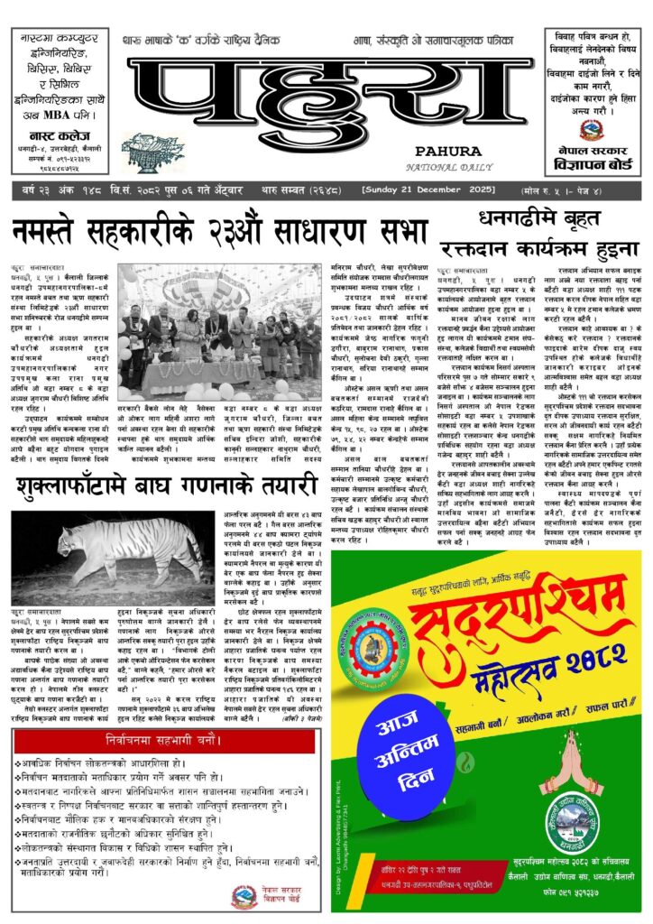 पहुरा थारु दैनिक २०८२ पुस ६ गते