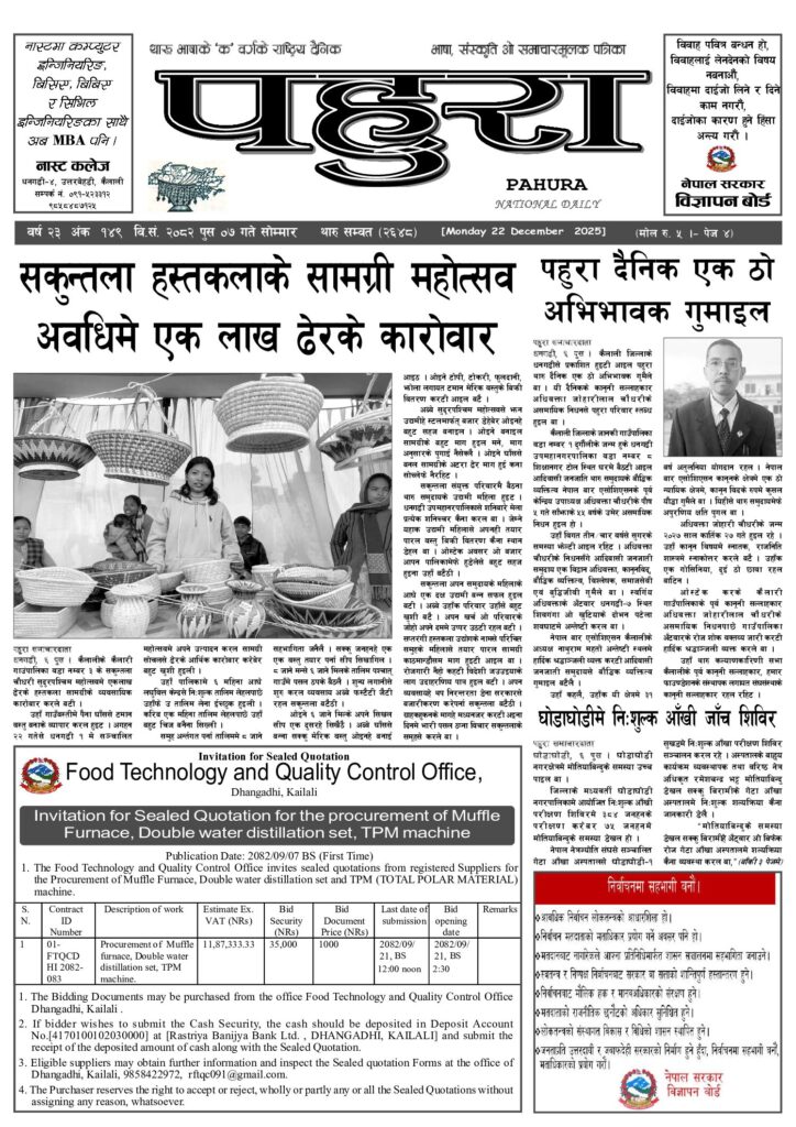 पहुरा थारु दैनिक २०८२ पुस ७ गते