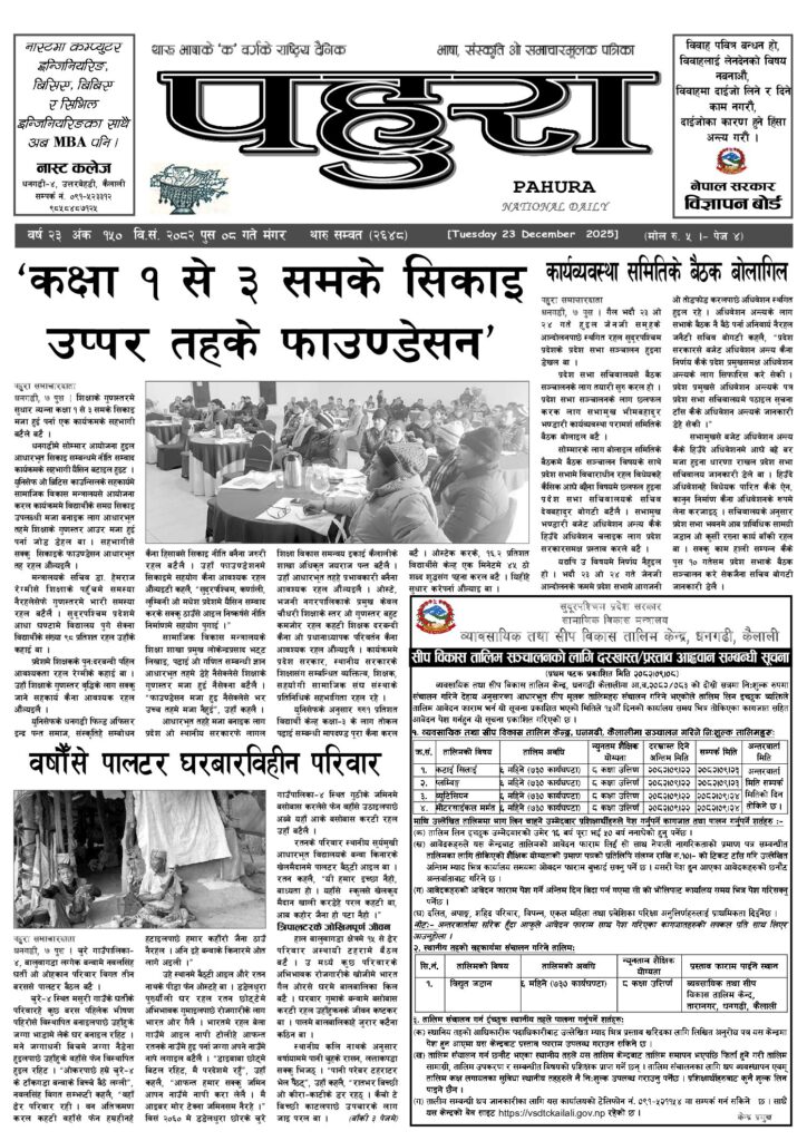 पहुरा थारु दैनिक २०८२ पुस ८ गते