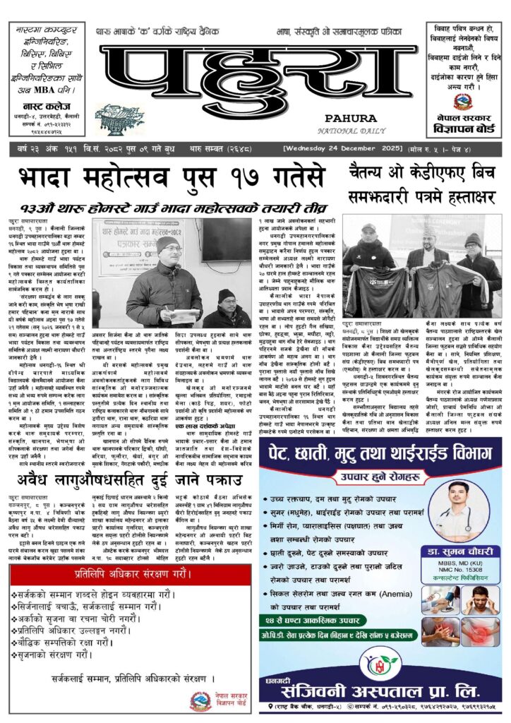 पहुरा थारु दैनिक २०८२ पुस ९ गते