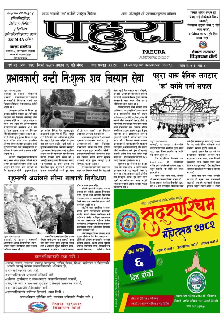 पहुरा थारु दैनिक २०८३ अगहन १६ गते