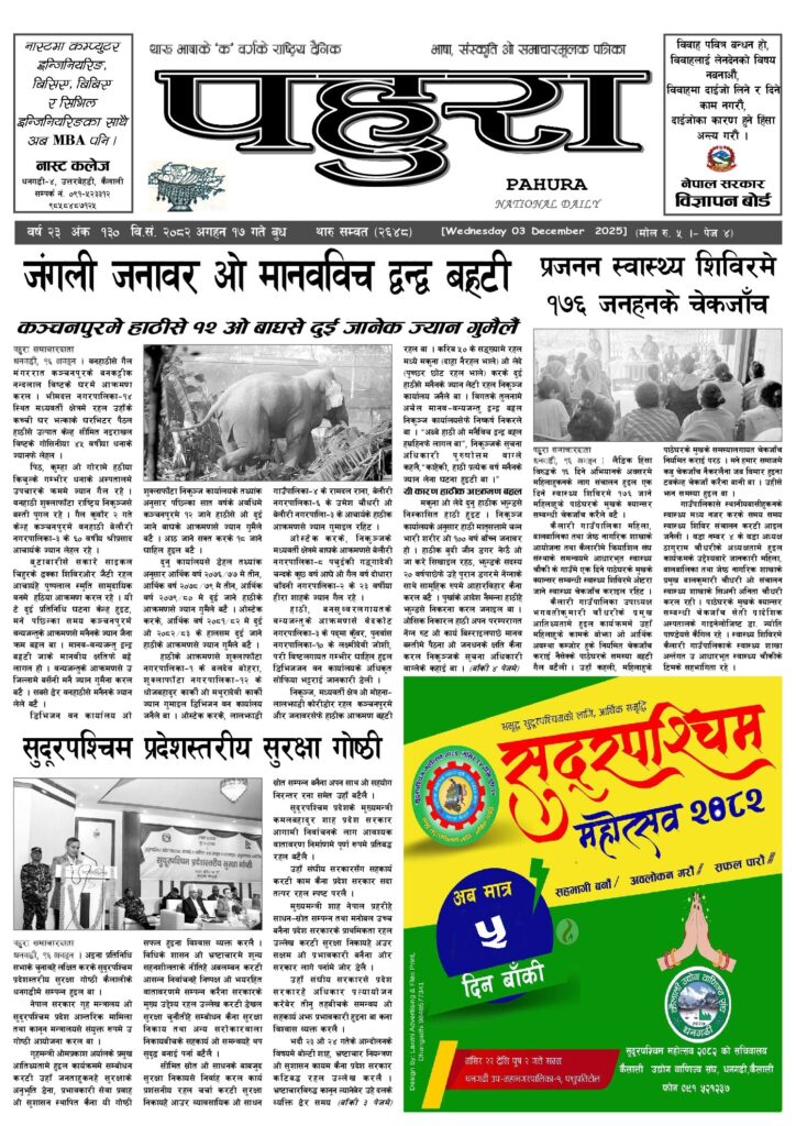 पहुरा थारु दैनिक २०८३ अगहन १७ गते