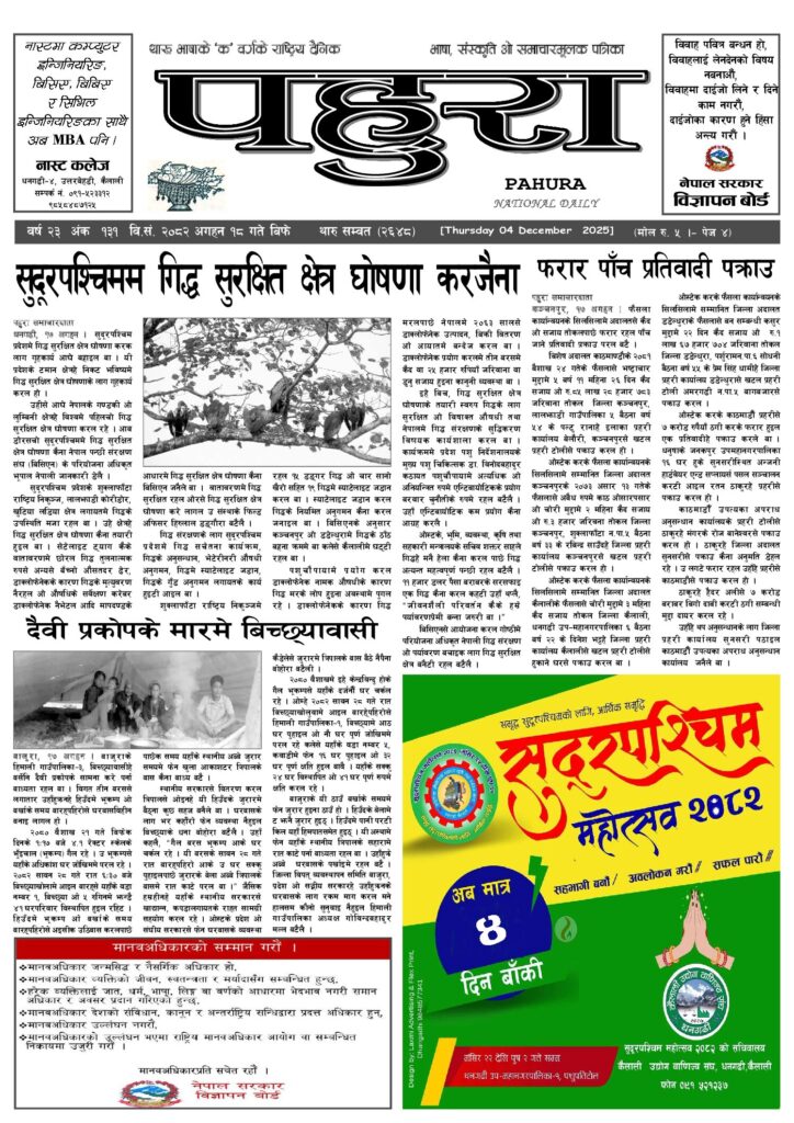 पहुरा थारु दैनिक २०८३ अगहन १८ गते