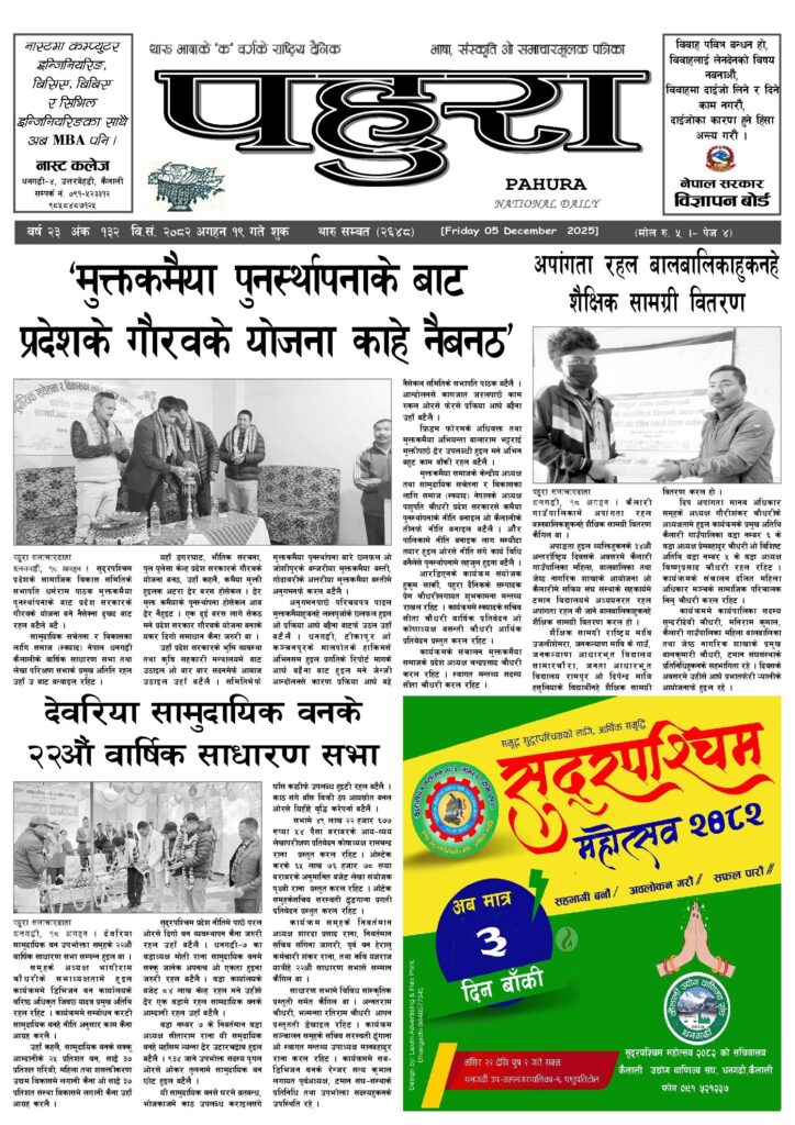 पहुरा थारु दैनिक २०८३ अगहन १९ गते