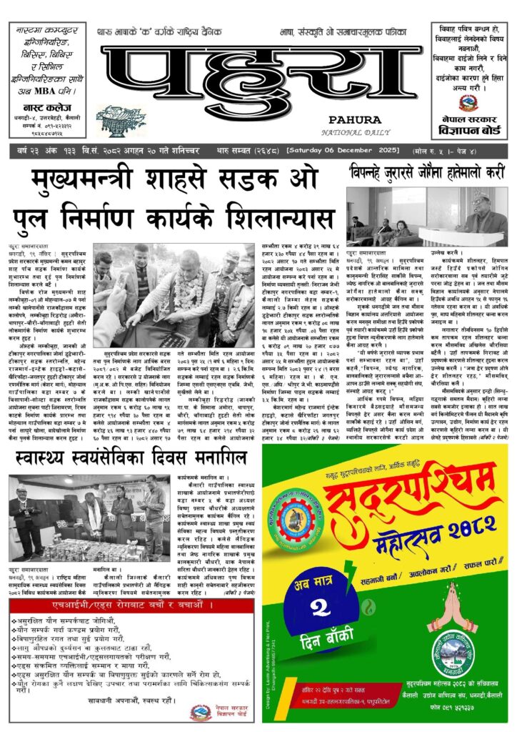 पहुरा थारु दैनिक २०८२ अगहन २० गते