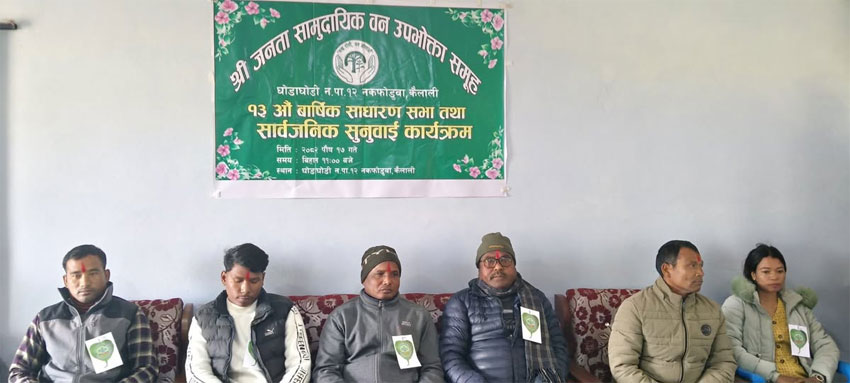 जनता सामुदायिक वनके १३औं वार्षिक साधारणसभा