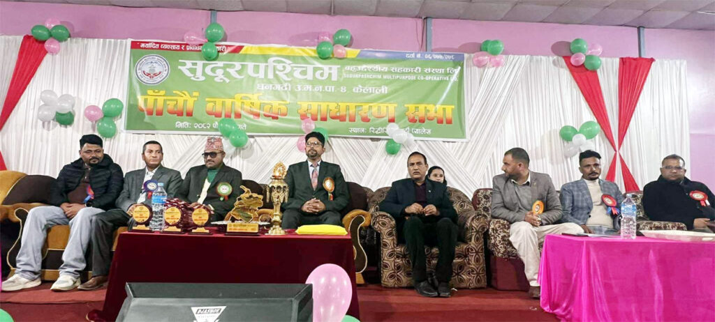 सुदूरपश्चिम बहुउद्देश्यीय सहकारीके पाँचौँ वार्षिक साधारण सभा