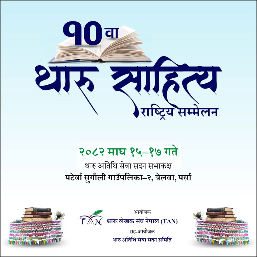 थारु साहित्य पुरस्कारके रकम इ बरस ६० हजार
