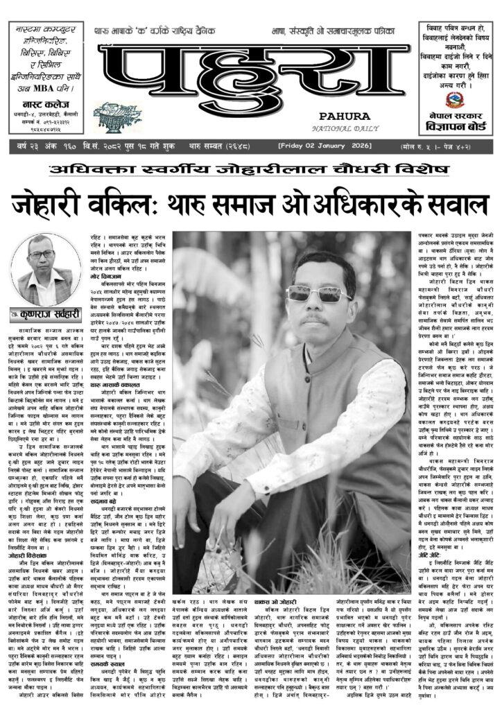 पहुरा थारु दैनिक २०८२ पुस १८ गते