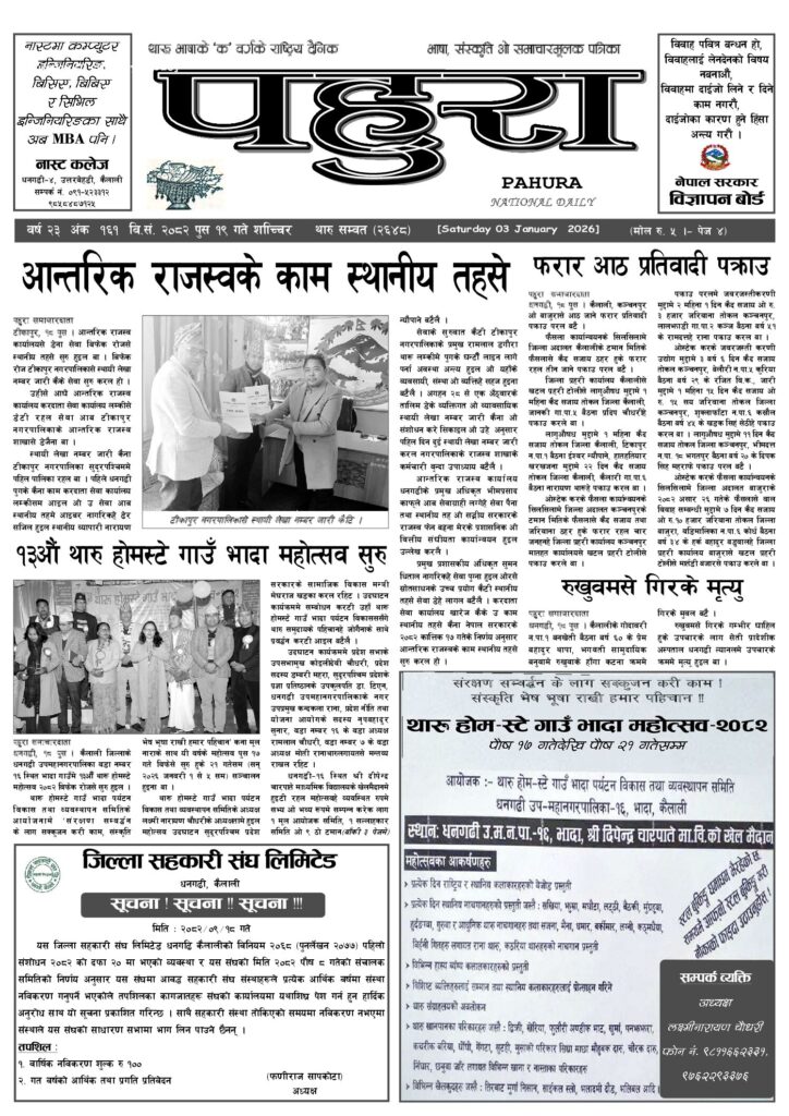 पहुरा थारु दैनिक २०८२ पुस १९ गते