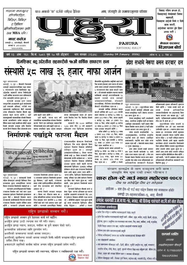 पहुरा थारु दैनिक २०८२ पुस २० गते