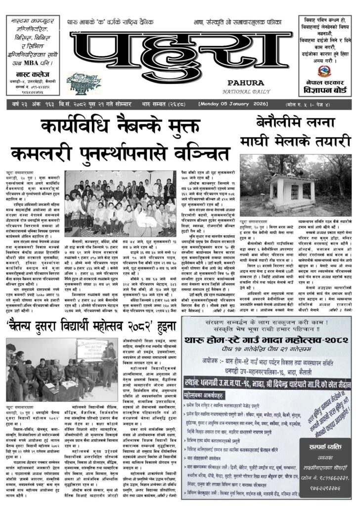 पहुरा थारु दैनिक २०८२ पुस २१ गते