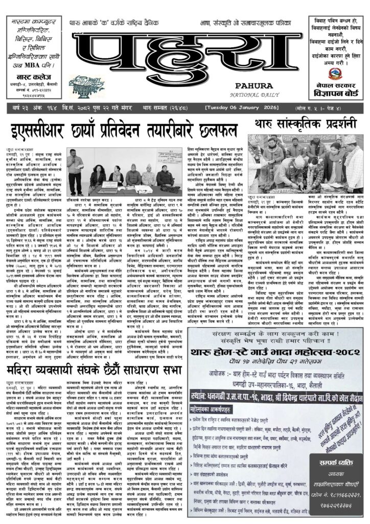 पहुरा थारु दैनिक २०८२ पुस २२ गते