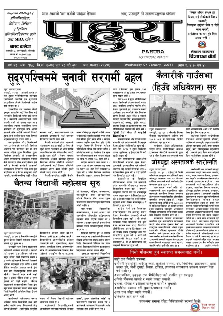 पहुरा थारु दैनिक २०८२ पुस २३ गते