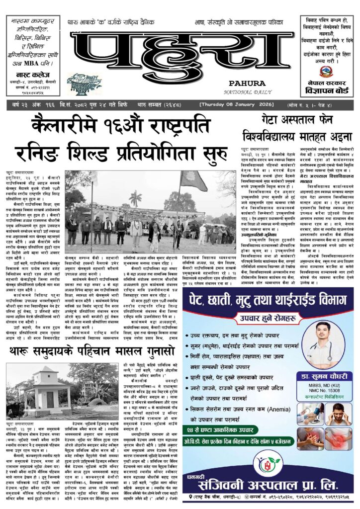 पहुरा थारु दैनिक २०८२ पुस २४ गते