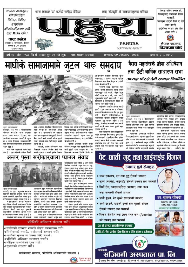 पहुरा थारु दैनिक २०८२ पुस २५ गते