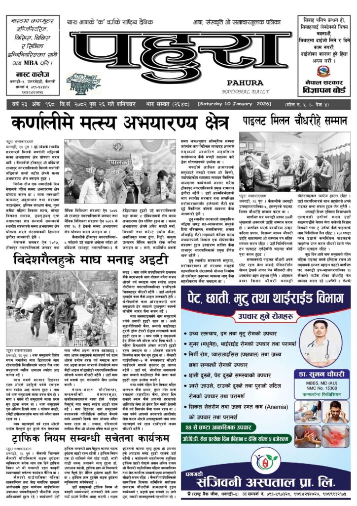 पहुरा थारु दैनिक २०८२ पुस २६ गते